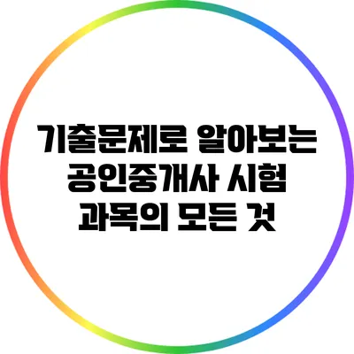 기출문제로 알아보는 공인중개사 시험 과목의 모든 것
