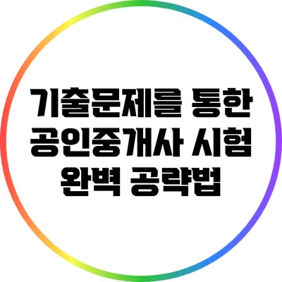 기출문제를 통한 공인중개사 시험 완벽 공략법