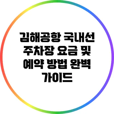 김해공항 국내선 주차장 요금 및 예약 방법 완벽 가이드
