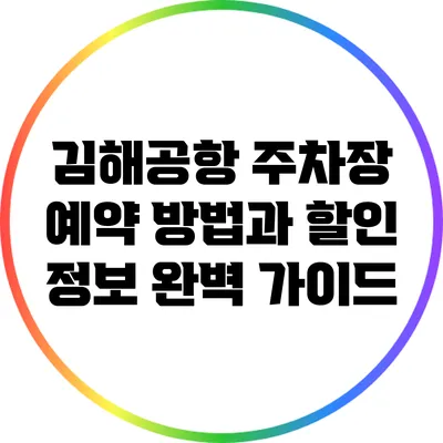 김해공항 주차장 예약 방법과 할인 정보 완벽 가이드