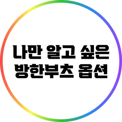 나만 알고 싶은 방한부츠 옵션