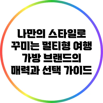 나만의 스타일로 꾸미는 멀티형 여행 가방 브랜드의 매력과 선택 가이드