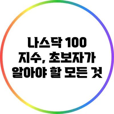 나스닥 100 지수, 초보자가 알아야 할 모든 것