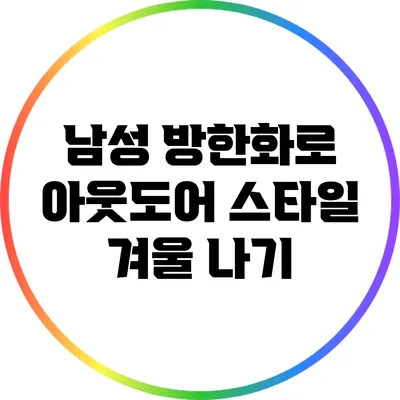 남성 방한화로 아웃도어 스타일 겨울 나기