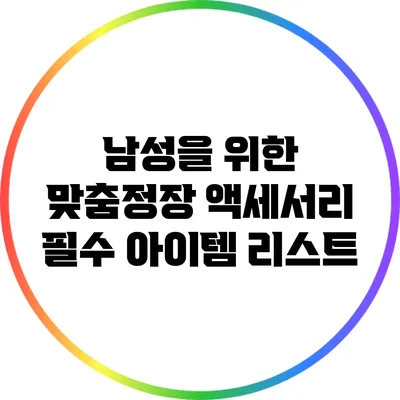남성을 위한 맞춤정장 액세서리 필수 아이템 리스트