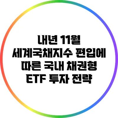 내년 11월 세계국채지수 편입에 따른 국내 채권형 ETF 투자 전략