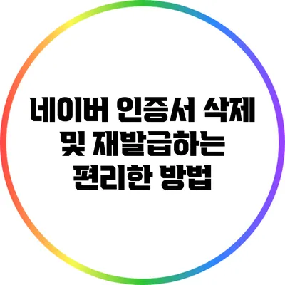 네이버 인증서 삭제 및 재발급하는 편리한 방법