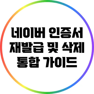 네이버 인증서 재발급 및 삭제 통합 가이드