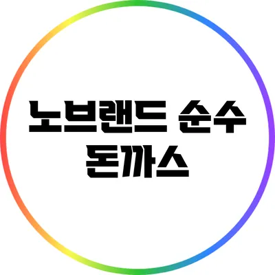 노브랜드 순수 돈까스