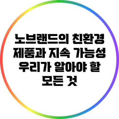 노브랜드의 친환경 제품과 지속 가능성: 우리가 알아야 할 모든 것
