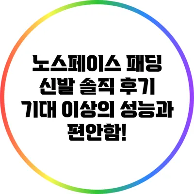 노스페이스 패딩 신발 솔직 후기: 기대 이상의 성능과 편안함!