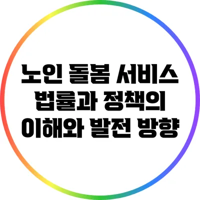 노인 돌봄 서비스 법률과 정책의 이해와 발전 방향