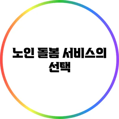 노인 돌봄 서비스의 선택