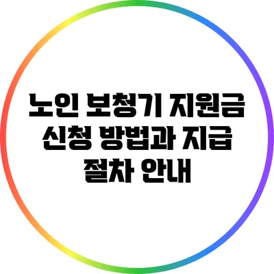 노인 보청기 지원금 신청 방법과 지급 절차 안내