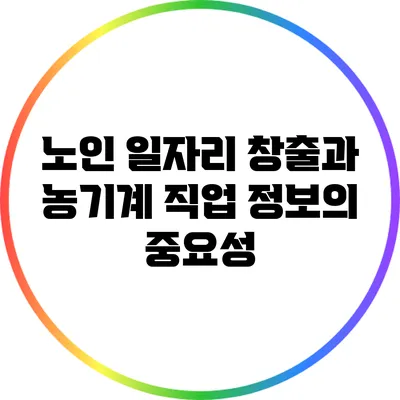 노인 일자리 창출과 농기계 직업 정보의 중요성