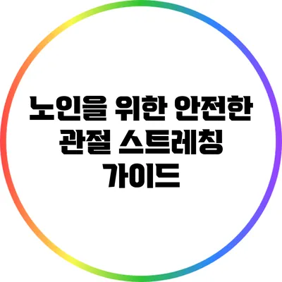 노인을 위한 안전한 관절 스트레칭 가이드