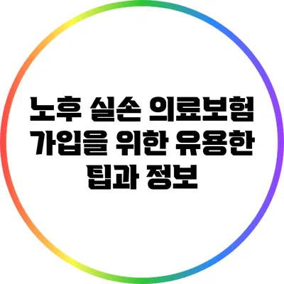 노후 실손 의료보험 가입을 위한 유용한 팁과 정보