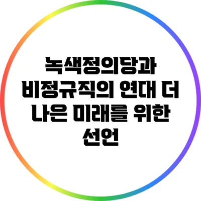 녹색정의당과 비정규직의 연대: 더 나은 미래를 위한 선언