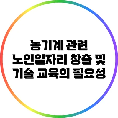 농기계 관련 노인일자리 창출 및 기술 교육의 필요성