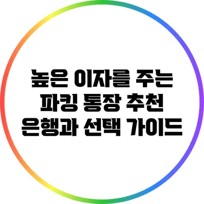 높은 이자를 주는 파킹 통장 추천 은행과 선택 가이드