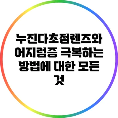 누진다초점렌즈와 어지럼증 극복하는 방법에 대한 모든 것