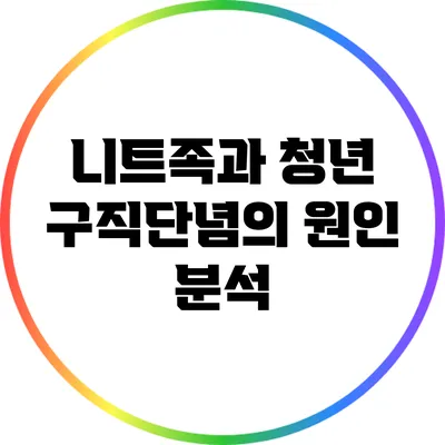 니트족과 청년 구직단념의 원인 분석