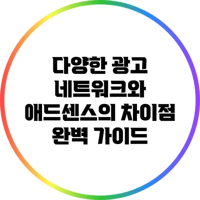 다양한 광고 네트워크와 애드센스의 차이점 완벽 가이드
