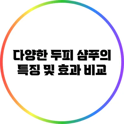 다양한 두피 샴푸의 특징 및 효과 비교
