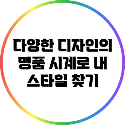 다양한 디자인의 명품 시계로 내 스타일 찾기