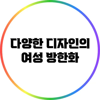 다양한 디자인의 여성 방한화