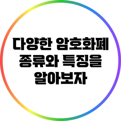 다양한 암호화폐 종류와 특징을 알아보자