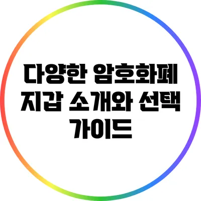 다양한 암호화폐 지갑 소개와 선택 가이드