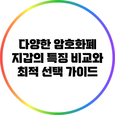 다양한 암호화폐 지갑의 특징 비교와 최적 선택 가이드