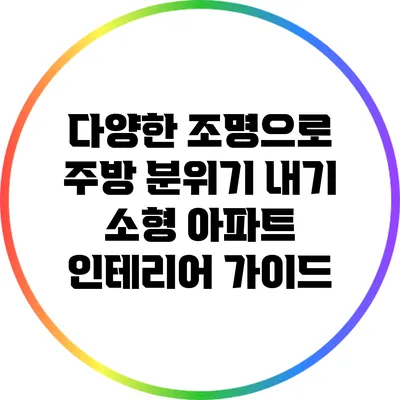 다양한 조명으로 주방 분위기 내기: 소형 아파트 인테리어 가이드