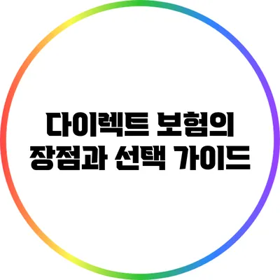다이렉트 보험의 장점과 선택 가이드