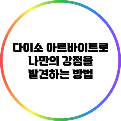 다이소 아르바이트로 나만의 강점을 발견하는 방법