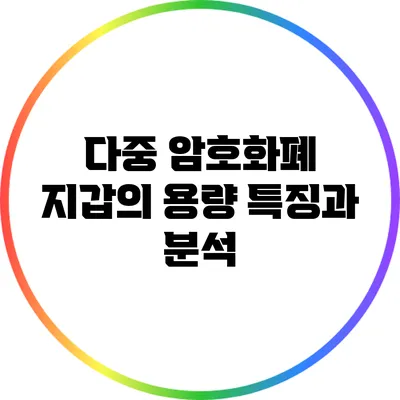 다중 암호화폐 지갑의 용량 특징과 분석