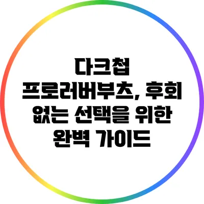 다크첩 프로러버부츠, 후회 없는 선택을 위한 완벽 가이드