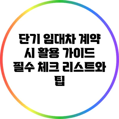 단기 임대차 계약 시 활용 가이드: 필수 체크 리스트와 팁