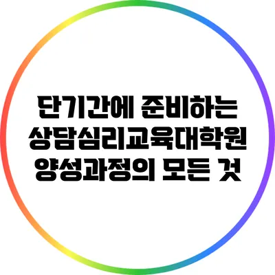 단기간에 준비하는 상담심리교육대학원 양성과정의 모든 것