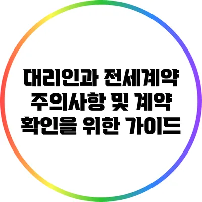 대리인과 전세계약: 주의사항 및 계약 확인을 위한 가이드
