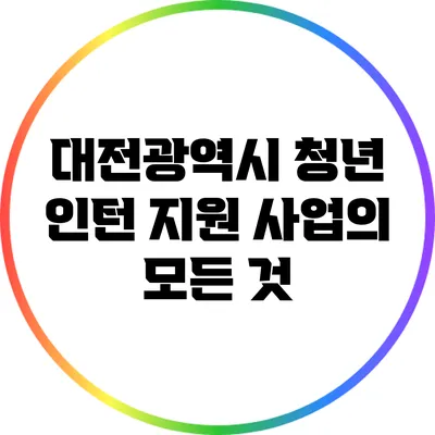 대전광역시 청년 인턴 지원 사업의 모든 것