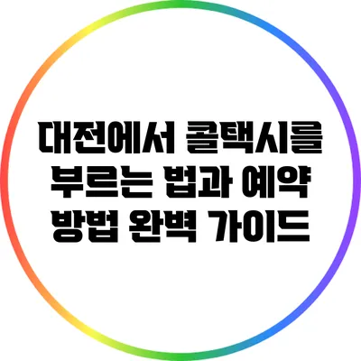대전에서 콜택시를 부르는 법과 예약 방법 완벽 가이드
