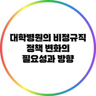 대학병원의 비정규직 정책 변화의 필요성과 방향