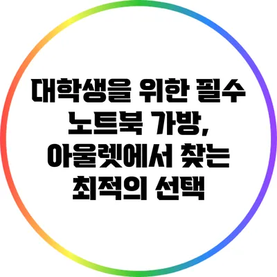 대학생을 위한 필수 노트북 가방, 아울렛에서 찾는 최적의 선택
