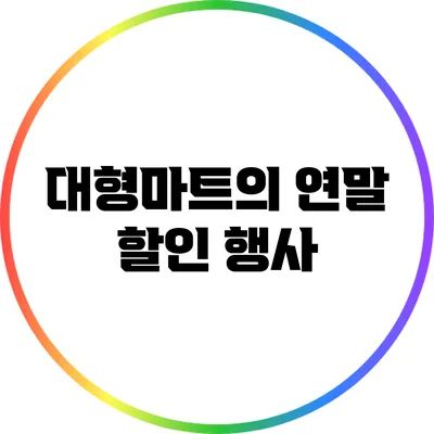 대형마트의 연말 할인 행사