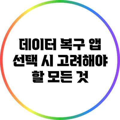 데이터 복구 앱 선택 시 고려해야 할 모든 것