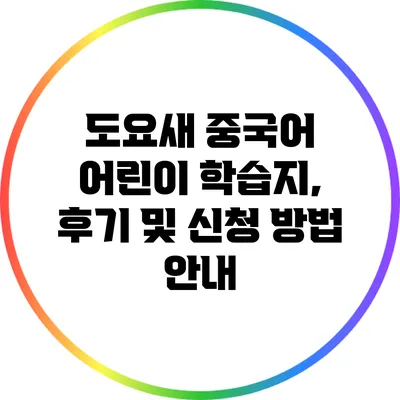 도요새 중국어 어린이 학습지, 후기 및 신청 방법 안내