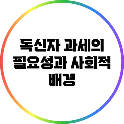 독신자 과세의 필요성과 사회적 배경