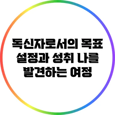 독신자로서의 목표 설정과 성취: 나를 발견하는 여정